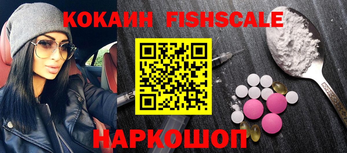 COCAIN 99%  Вход с VPN  COCAIN FishScale  Ногинск 
